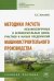 Методики расчета механосборочных и вспомогательных цехов, участков и малых предприятий маш. Уч. пос.