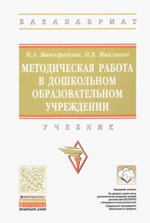 Методическая работа в дошкольном образовательном учреждении. Учебник
