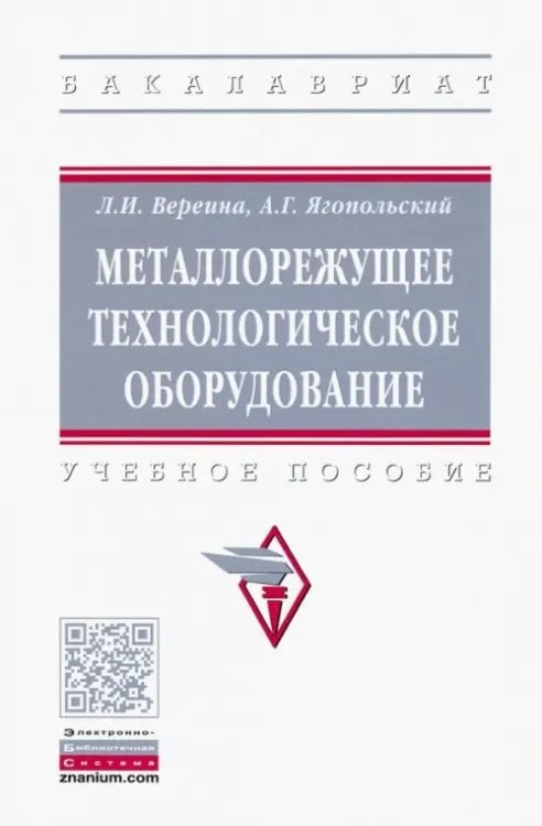 Металлорежущее технологическое оборудование. Учебное пособие