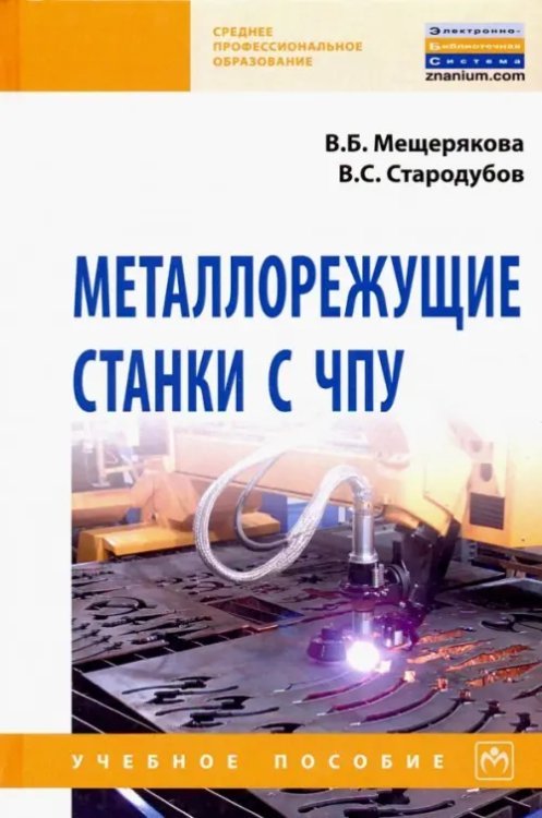 Среднее профессиональное образование Металлорежущие станки с ЧПУ. Учебное пособие