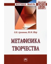 Метафизика творчества