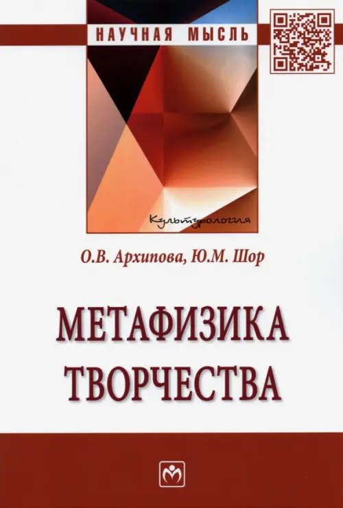 Научная мысль Метафизика творчества