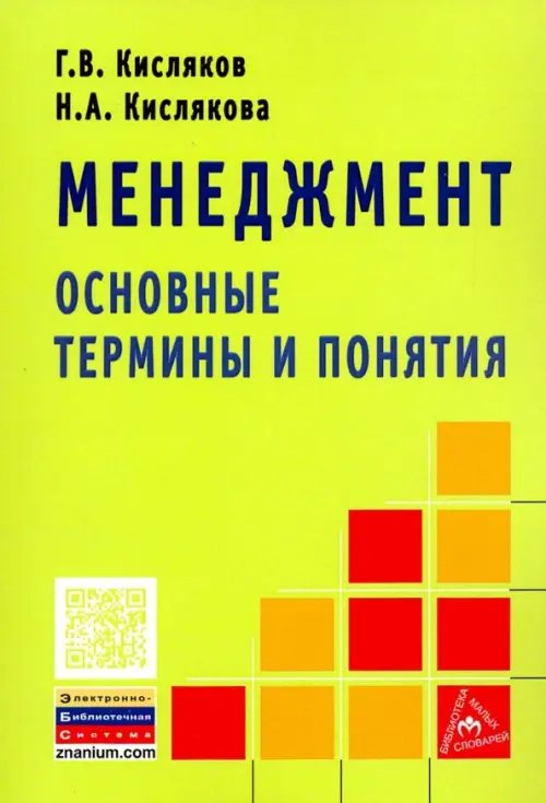 Библиотека малых словарей "ИНФРА-М" Менеджмент. Основные термины и понятия. Словарь