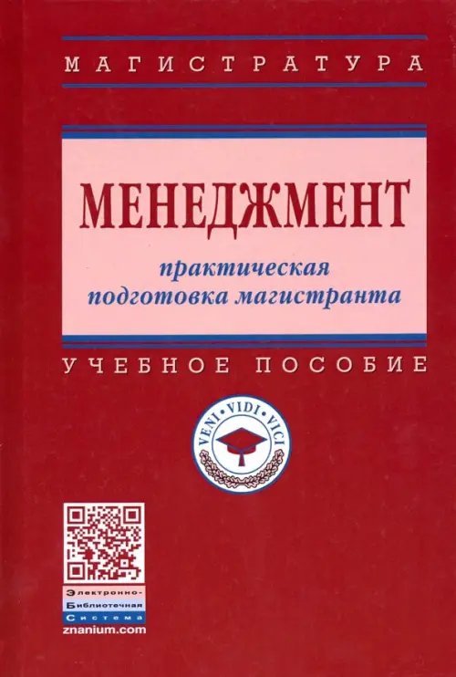 Высшее образование. Магистратура Менеджмент. Практическая подготовка магистранта. Учебное пособие