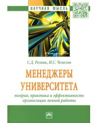 Менеджеры университета. Теория, практика и эффективность организации личной работы