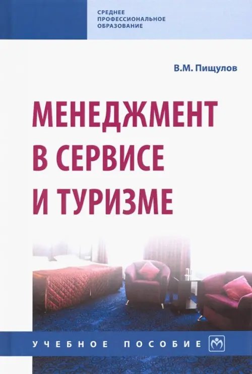 Среднее профессиональное образование Менеджмент в сервисе и туризме. Учебное пособие