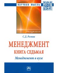 Менеджмент. Избранные статьи. Книга 7. Менеджмент в вузе