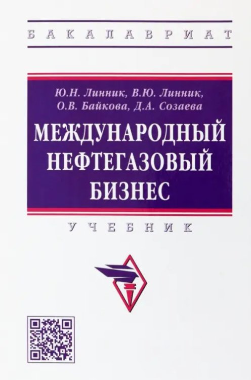 Высшее образование. Бакалавриат Международный нефтегазовый бизнес. Учебник