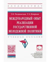 Международный опыт реализации государственной молодежной политики. Учебное пособие