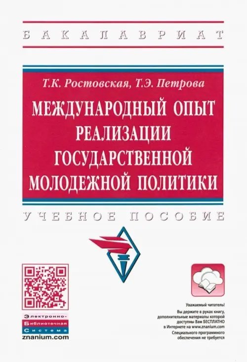 Международный опыт реализации государственной молодежной политики. Учебное пособие