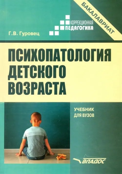 Психопатология детского возраста. Учебник для вузов
