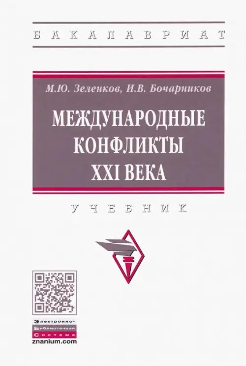 Высшее образование. Бакалавриат Международные конфликты XXI века. Учебник
