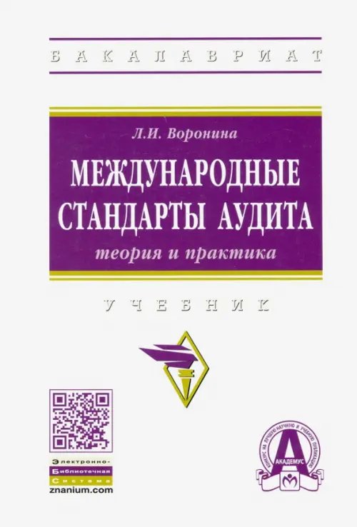 Высшее образование. Бакалавриат Международные стандарты аудита: теория и практика. Учебник