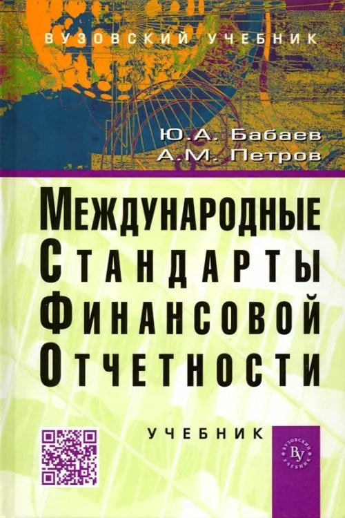 Международные стандарты финансовой отчетности (МСФО). Учебник