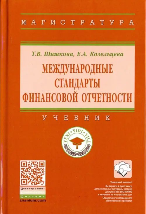 Международные стандарты финансовой отчетности. Учебник