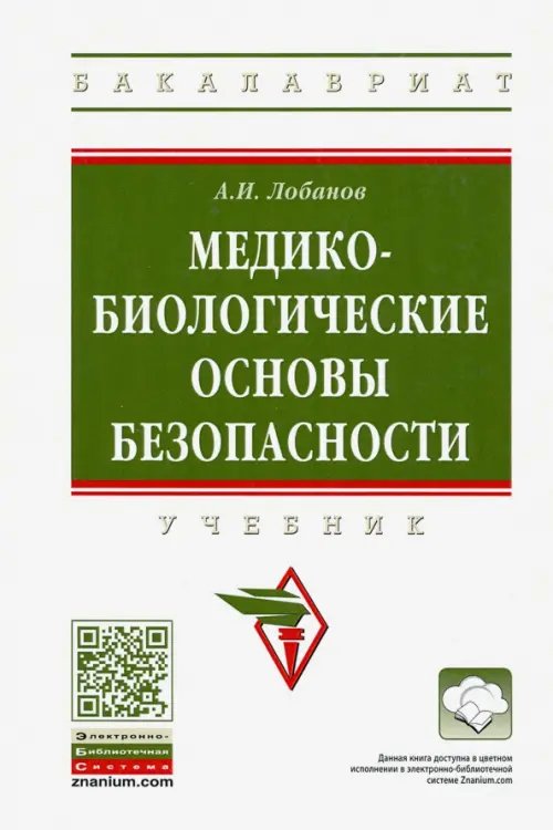 Высшее образование. Бакалавриат Медико-биологические основы безопасности. Учебник