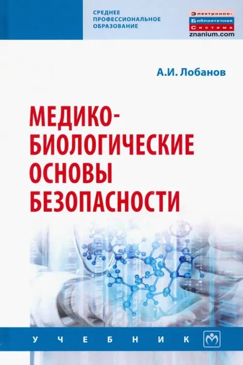 Среднее профессиональное образование Медико-биологические основы безопасности. Учебник