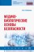 Медико-биологические основы безопасности. Учебник