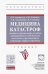 Медицина катастроф (вопросы организации лечебно-эвакуационного обеспечения населения в ЧС)