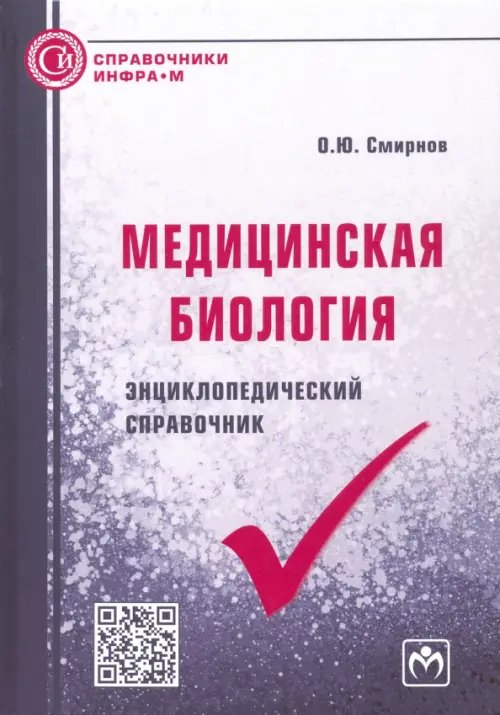 Справочники ИНФРА-М Медицинская биология. Энциклопедический справочник