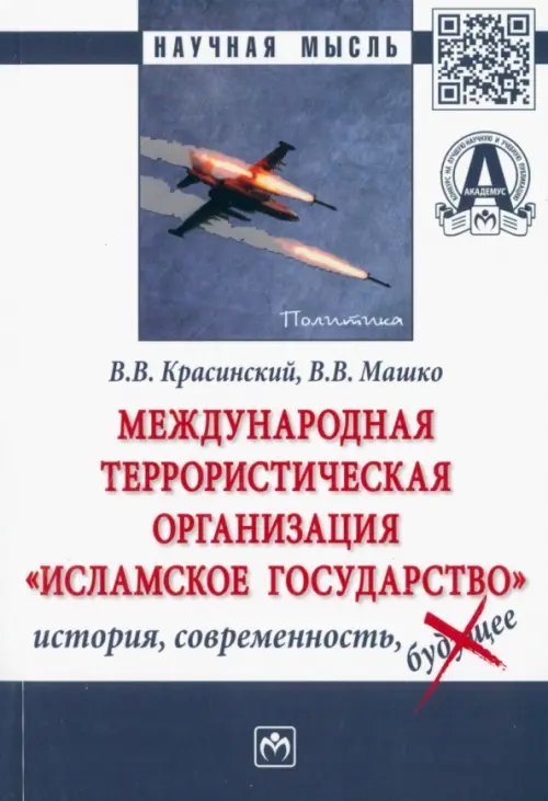 Научная мысль Международная террористическая организация "Исламское государство": история, современность