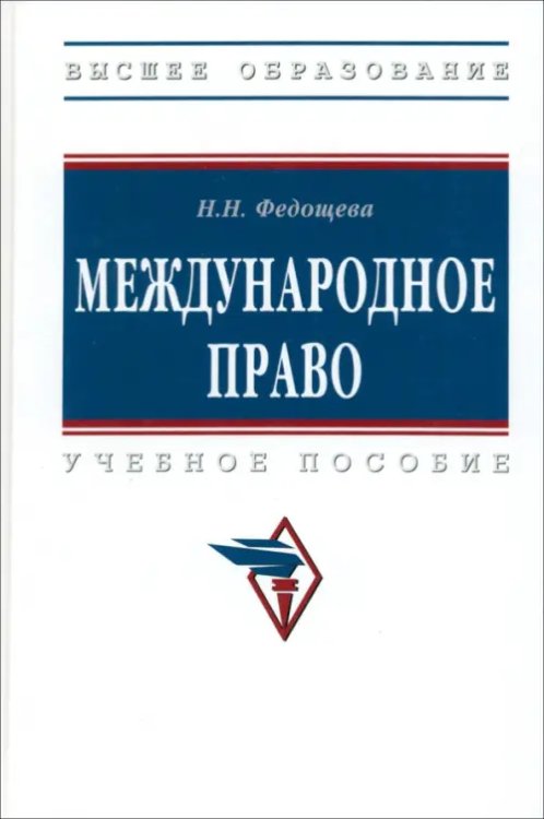 Международное право. Учебное пособие