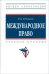 Международное право. Учебное пособие