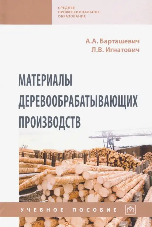 Материалы деревообрабатывающих производств. Учебное пособие