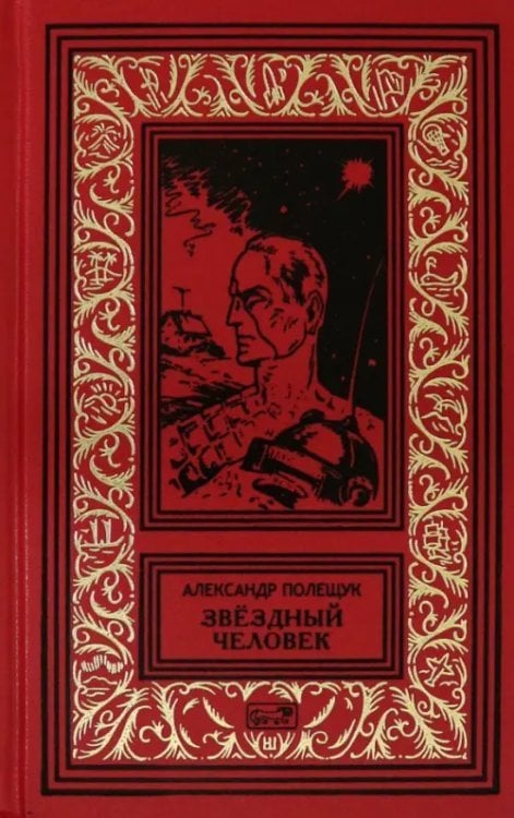 Ретро библиотека приключений и научной фантастики Звездный человек