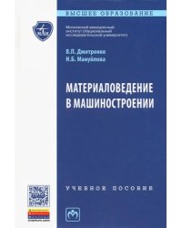 Материаловедение в машиностроении. Учебное пособие