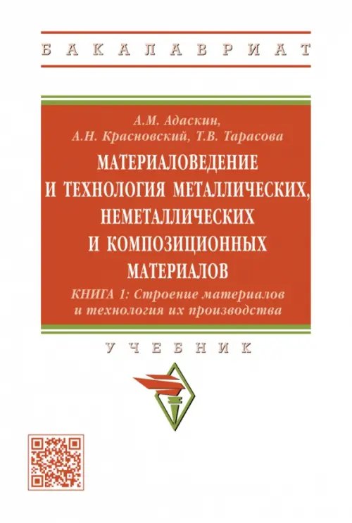 Материаловедение и технология металлических, неметаллических и композиционных материалов. Книга 1