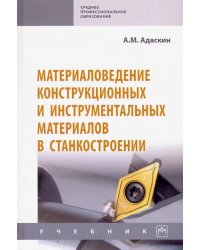 Материаловедение конструкционных и инструментальных материалов в станкостроении. Учебник