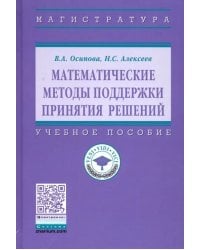 Математические методы поддержки принятия решений. Учебное пособие