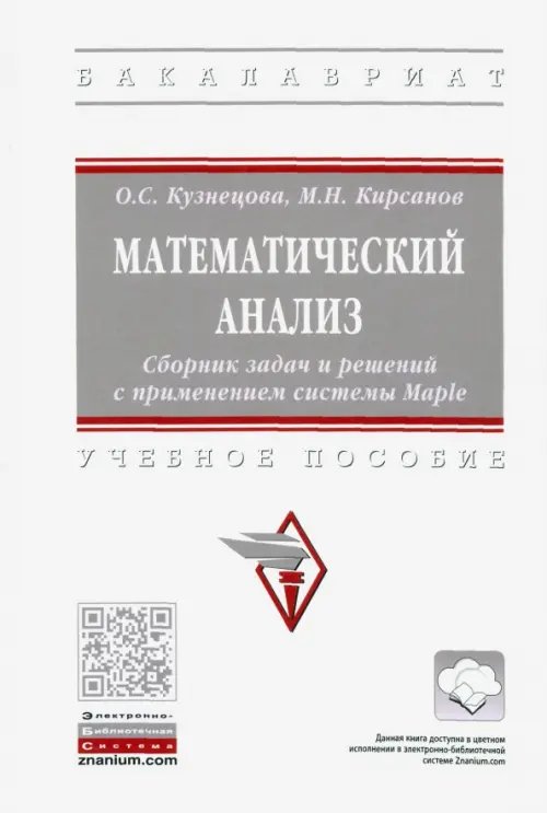Высшее образование. Бакалавриат Математический анализ. Сборник задач и решений с применением системы Maple