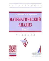 Математический анализ. Учебник. Том 2