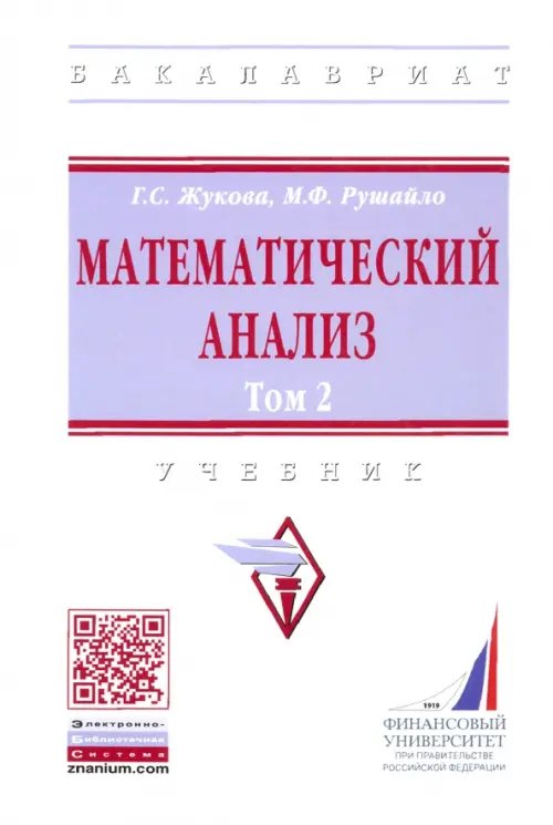 Высшее образование. Бакалавриат Математический анализ. Учебник. Том 2