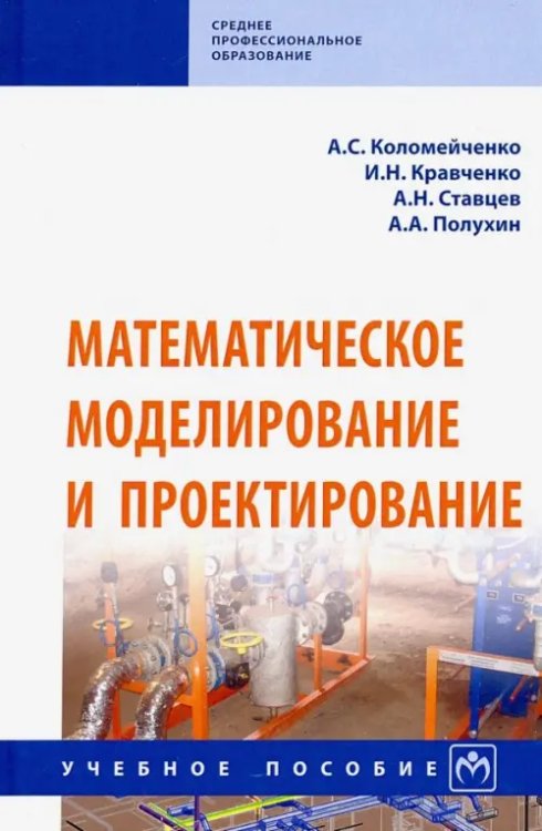 Среднее профессиональное образование Математическое моделирование и проектирование. Учебное пособие