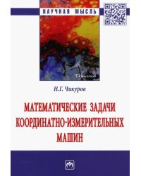 Математические задачи координатно-измерительных машин