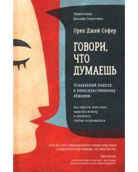 Говори, что думаешь. Осознанный подход к ненасильственному общению