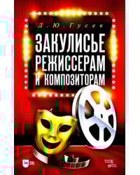 Закулисье. Режиссерам и композиторам