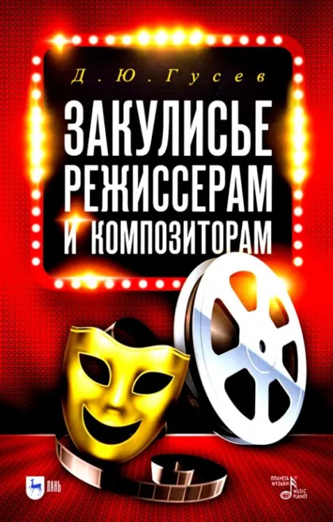 Театральное искусство.Драматургия Закулисье. Режиссерам и композиторам