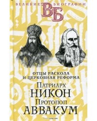 Патриарх Никон. Протопоп Аввакум. «Отцы Раскола»