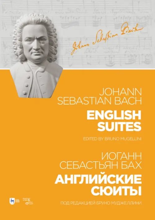Музыкальная литература.Фортепиано Английские сюиты.Ноты