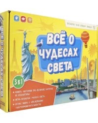 Всё о чудесах света. Книга + игра-ходилка + Атлас с наклейкам. Подарок для самых умных в чемоданчике