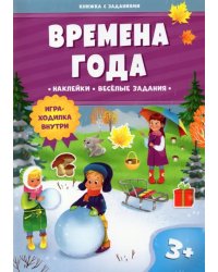 Времена года. Книжка с заданиями и наклейками