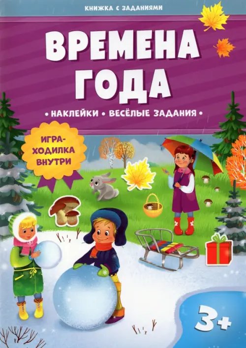 Обложка книги «Времена года. Книжка с заданиями и наклейками», ISBN 9785907405042