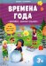 Обложка книги «Времена года. Книжка с заданиями и наклейками», ISBN 9785907405042