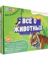 Всё о животных. Книга + игра-ходилка + Атлас с наклейками. Подарок для самых умных в чемоданчике
