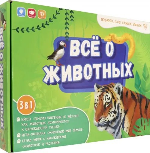 Игра-ходилка с фишками для малышей Всё о животных. Книга + игра-ходилка + Атлас с наклейками. Подарок для самых умных в чемоданчике