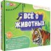Всё о животных. Книга + игра-ходилка + Атлас с наклейками. Подарок для самых умных в чемоданчике